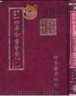 四库全书荟要  史部  第9册  正史类（ PDF版）