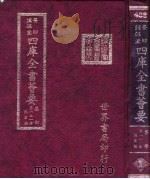 四库全书荟要  集部  第121册  总集类（ PDF版）
