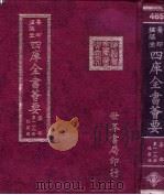 四库全书荟要 集部 第118册 总集类 PDF电子版封面