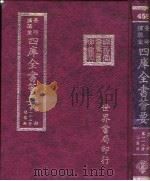 四库全书荟要  集部  第112册  总集类（ PDF版）