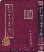 四库全书荟要 集部 第113册 总集类 PDF电子版封面 世界书局编辑