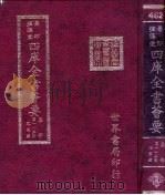 四库全书荟要  集部  第115册  总集类（ PDF版）