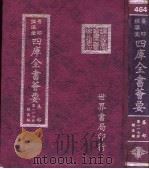 四库全书荟要  集部  第117册  总集类（ PDF版）