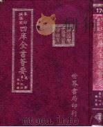 四库全书荟要 史部 第84册 编年类 PDF电子版封面