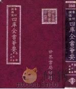 四库全书荟要 集部 第3册 别集类 PDF电子版封面