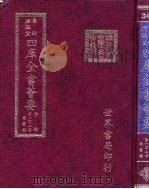 四库全书荟要  子部  第102册  类书类（ PDF版）