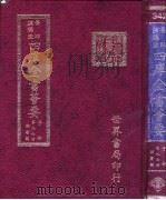 四库全书荟要  子部  第97册  类书类（ PDF版）