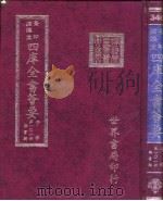 四库全书荟要  子部  第101册  类书类（ PDF版）