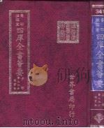 四库全书荟要  子部  第96册  类书类（ PDF版）