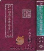 四库全书荟要 经部 第28册 诗类 PDF电子版封面 世界书局编辑