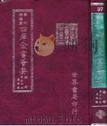 四库全书荟要  经部  第36册  春秋类     PDF电子版封面     