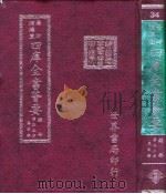 四库全书荟要 经部 第33册 春秋类 PDF电子版封面