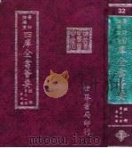 四库全书荟要  经部  第31册  春秋类     PDF电子版封面     