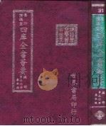 四库全书荟要 经部 第30册 春秋类 PDF电子版封面