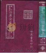 四库全书荟要  经部  第37册  春秋类（ PDF版）