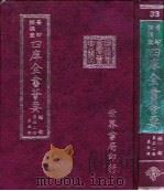 四库全书荟要  经部  第32册  春秋类（ PDF版）