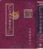 四库全书荟要 集部 第147册 奏议类 PDF电子版封面