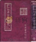 四库全书荟要  集部  第144册  总集类（ PDF版）