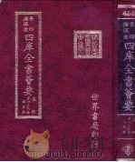 四库全书荟要  集部  第139册  总集类（ PDF版）