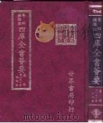 四库全书荟要 集部 第151册 歌词类 PDF电子版封面 世界书局编辑