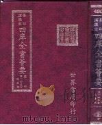 四库全书荟要 集部 第143册 总集类 PDF电子版封面 世界书局编辑