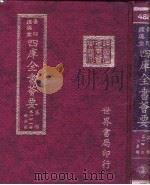四库全书荟要  集部  第141册  总集类（ PDF版）