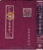 四库全书荟要 集部 第148册 奏议类 诗文评类 PDF电子版封面