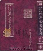 四库全书荟要  集部  第91册  总集类（ PDF版）