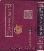 四库全书荟要  集部  第76册  总集类（ PDF版）