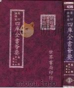 四库全书荟要 集部 第88册 总集类 PDF电子版封面