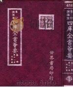 四库全书荟要 集部 第71册 别集类 PDF电子版封面