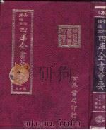 四库全书荟要  集部  第73册  别集类（ PDF版）