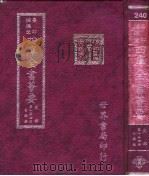 四库全书荟要  史部  第154册  目录类（ PDF版）