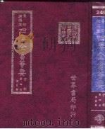 四库全书荟要  子部  第4册  儒家类（ PDF版）