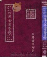 四库全书荟要  子部  第3册  儒家类（ PDF版）