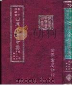 四库全书荟要  经部  第69册  论语类（ PDF版）