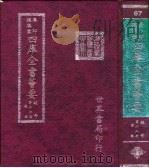 四库全书荟要  经部  第66册  礼类（ PDF版）