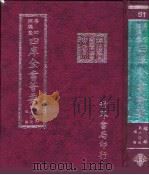 四库全书荟要 经部 第60册 礼类 PDF电子版封面 世界书局编辑