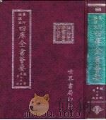 四库全书荟要 经部 第65册 礼类 PDF电子版封面 世界书局编辑