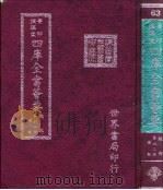 四库全书荟要  经部  第62册  礼类（ PDF版）