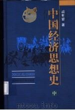 中国经济思想史 1998 PDF电子版封面 7810492284 胡寄窗著