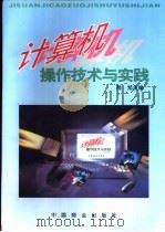 计算机操作技术与实践 1996 PDF电子版封面 7504433292 陆旭主编