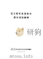 毛主席军事著作中部分词语解释（1978 PDF版）