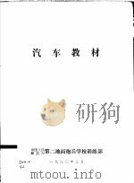 汽车教材（1980 PDF版）