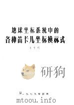 地球坐标系统中的各种笛卡儿坐标换算式（1979 PDF版）