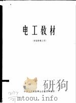 电工教材 军械修理工用 1965 PDF电子版封面 中国人民解放军总后勤部军械部