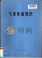 气象基础知识 1979.03 PDF电子版封面 中国人民解放军总参谋部气象局