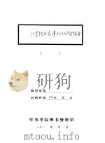 红军抗日先遣队北上经过报告（1934 PDF版）
