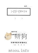 红军第八军党的生活-党的生活  文学研究  第8期（1930 PDF版）