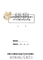 浅谈未来战争初期在坚守防御作战中争取主动权的问题——学习毛泽东同志关于力争主动力避被动的论述 1983 PDF电子版封面 刘学文